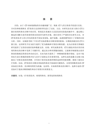25年CH医学影像技术_CT在病毒性肺炎中的应用-约11100字符.docx