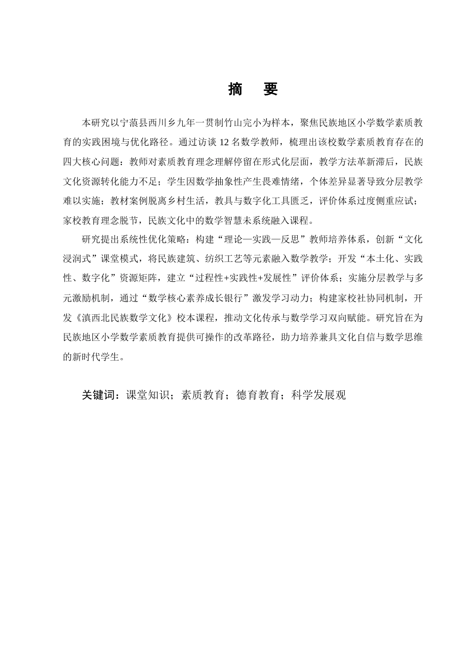 25年CH小学教育-宁蒗县西川乡九年一贯制竹山完小数学素质教育存在的问题及解决策略-约12960字符终版.docx_第1页