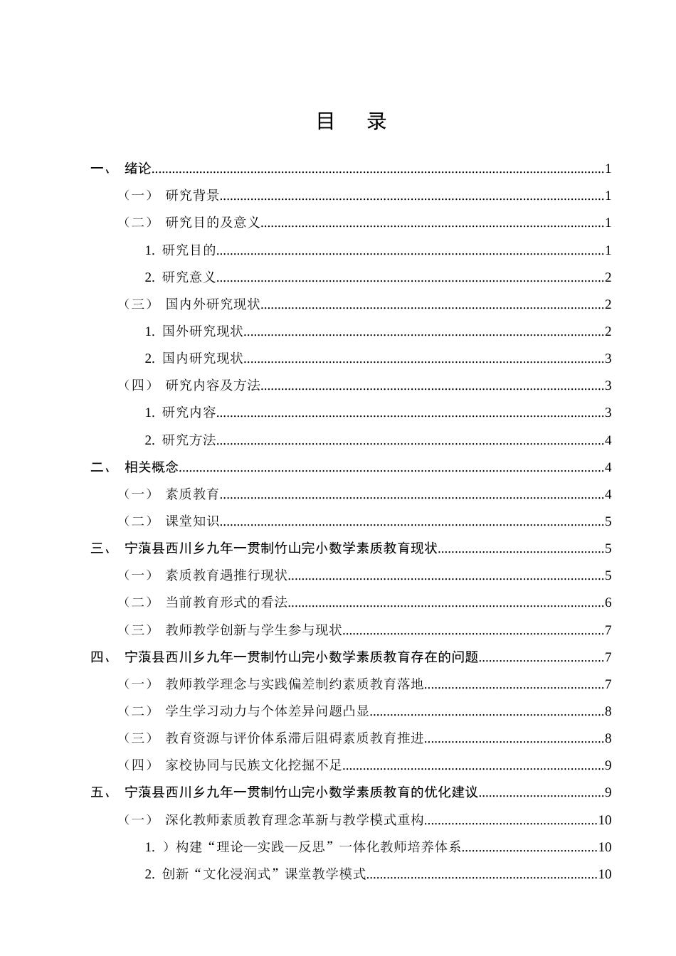25年CH小学教育-宁蒗县西川乡九年一贯制竹山完小数学素质教育存在的问题及解决策略-约12960字符终版.docx_第2页