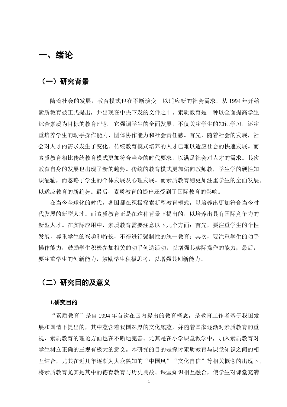 25年CH小学教育-宁蒗县西川乡九年一贯制竹山完小数学素质教育存在的问题及解决策略-约12960字符终版.docx_第4页