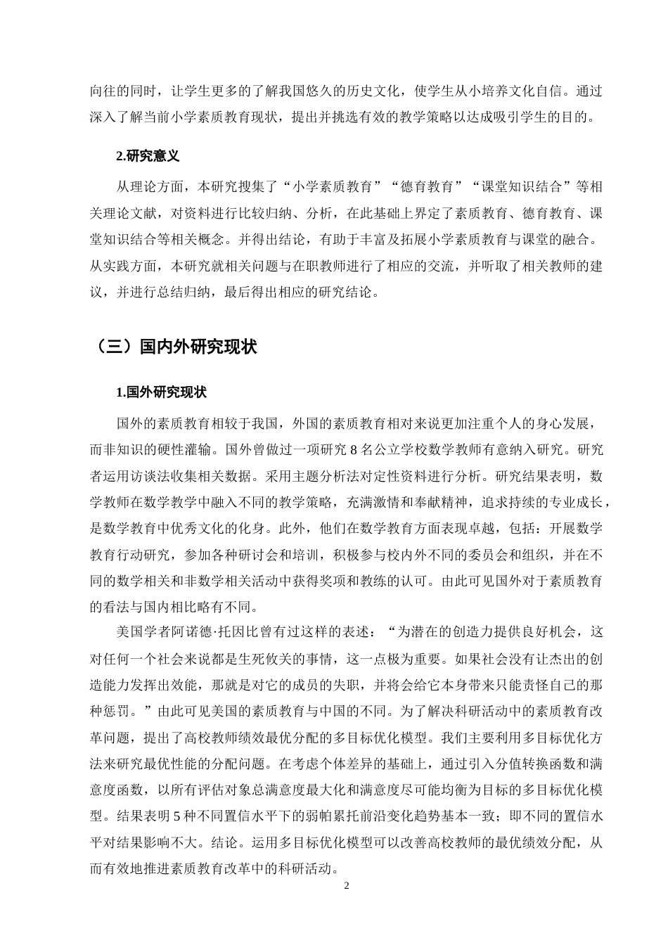 25年CH小学教育-宁蒗县西川乡九年一贯制竹山完小数学素质教育存在的问题及解决策略-约12960字符终版.docx_第5页