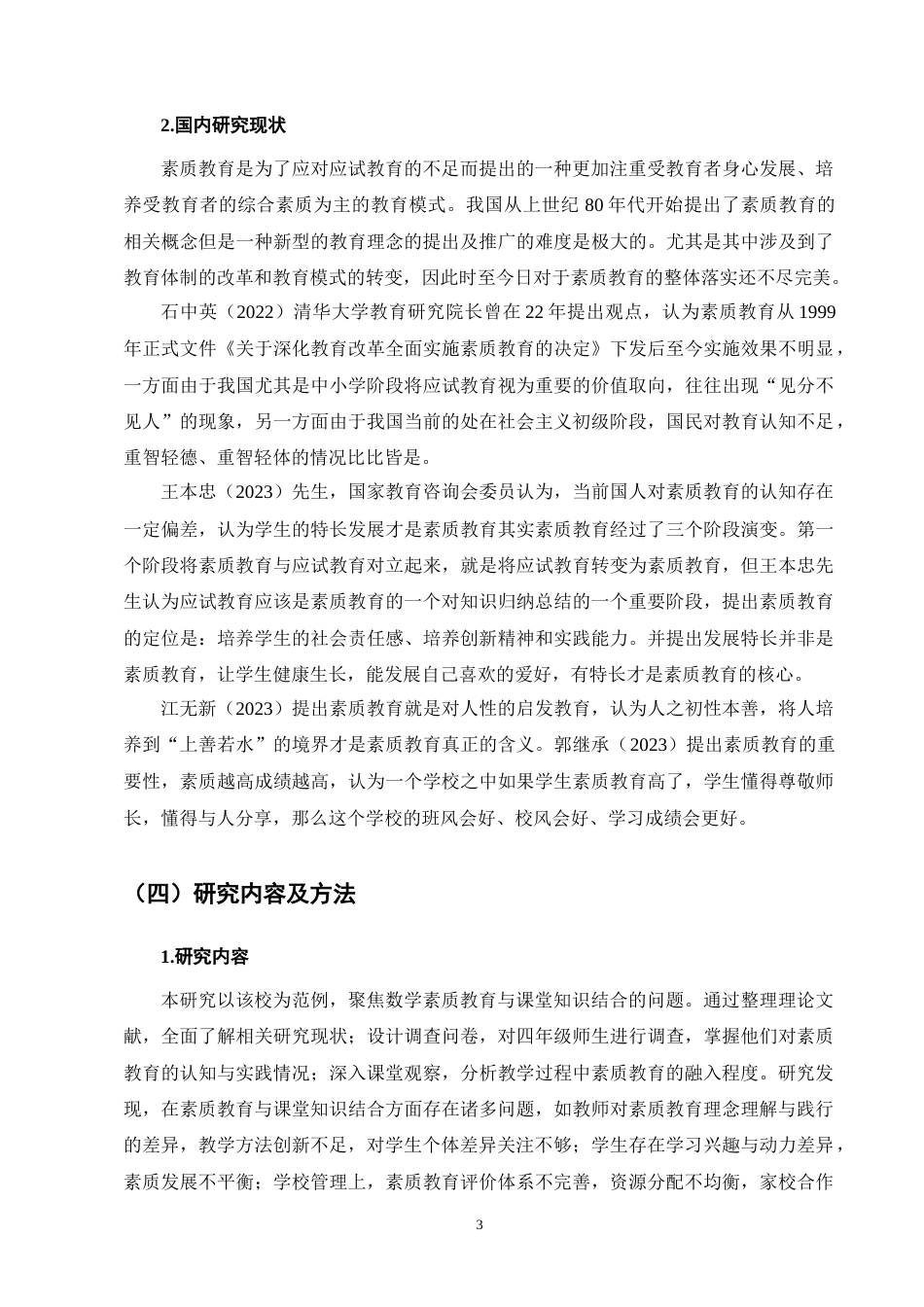 25年CH小学教育-宁蒗县西川乡九年一贯制竹山完小数学素质教育存在的问题及解决策略-约12960字符终版.docx_第6页