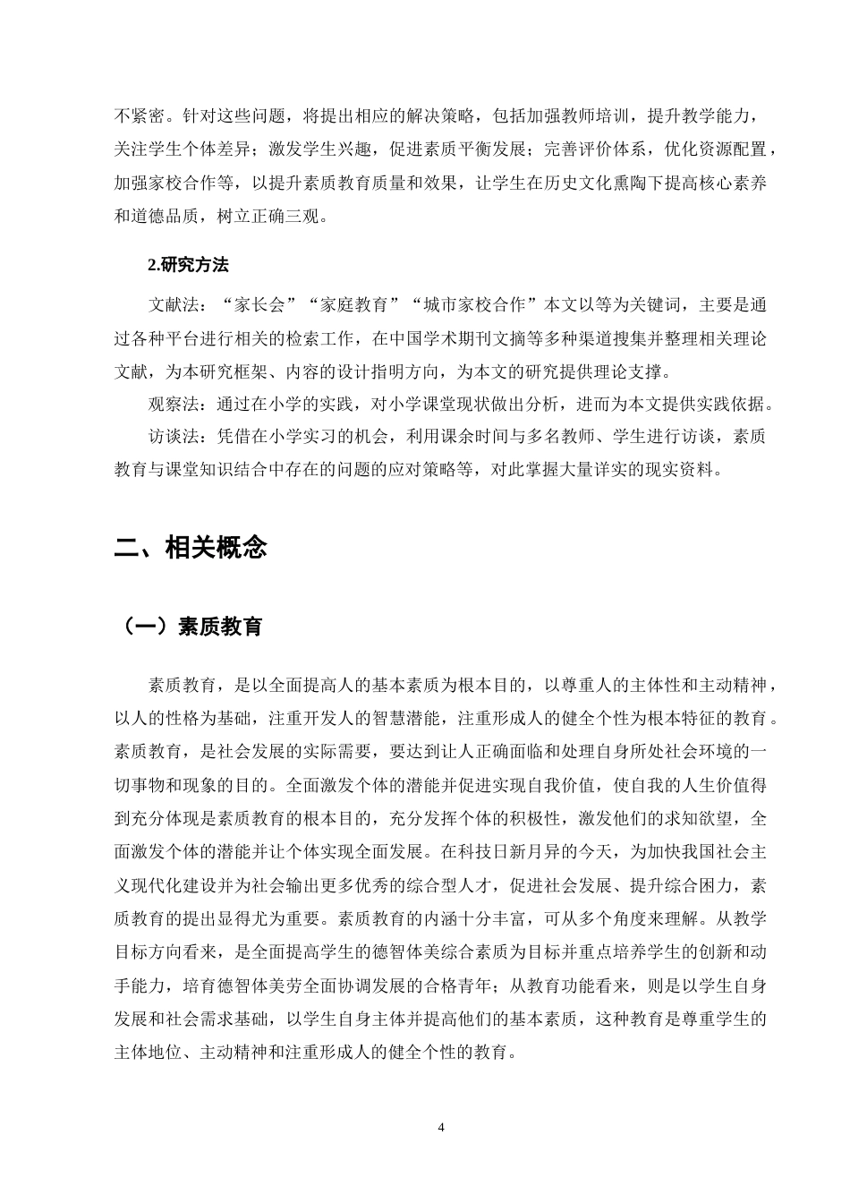 25年CH小学教育-宁蒗县西川乡九年一贯制竹山完小数学素质教育存在的问题及解决策略-约12960字符终版.docx_第7页