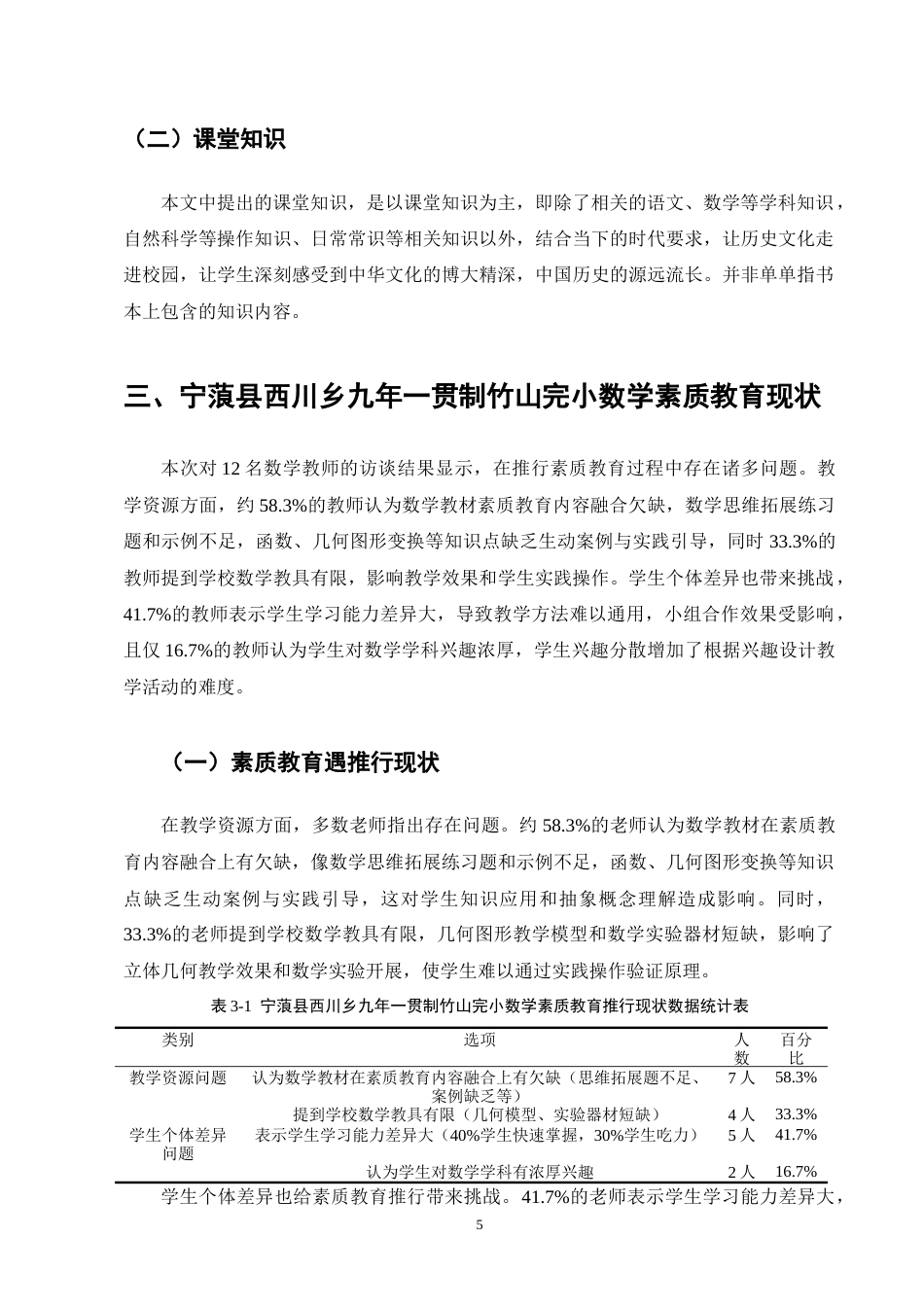 25年CH小学教育-宁蒗县西川乡九年一贯制竹山完小数学素质教育存在的问题及解决策略-约12960字符终版.docx_第8页
