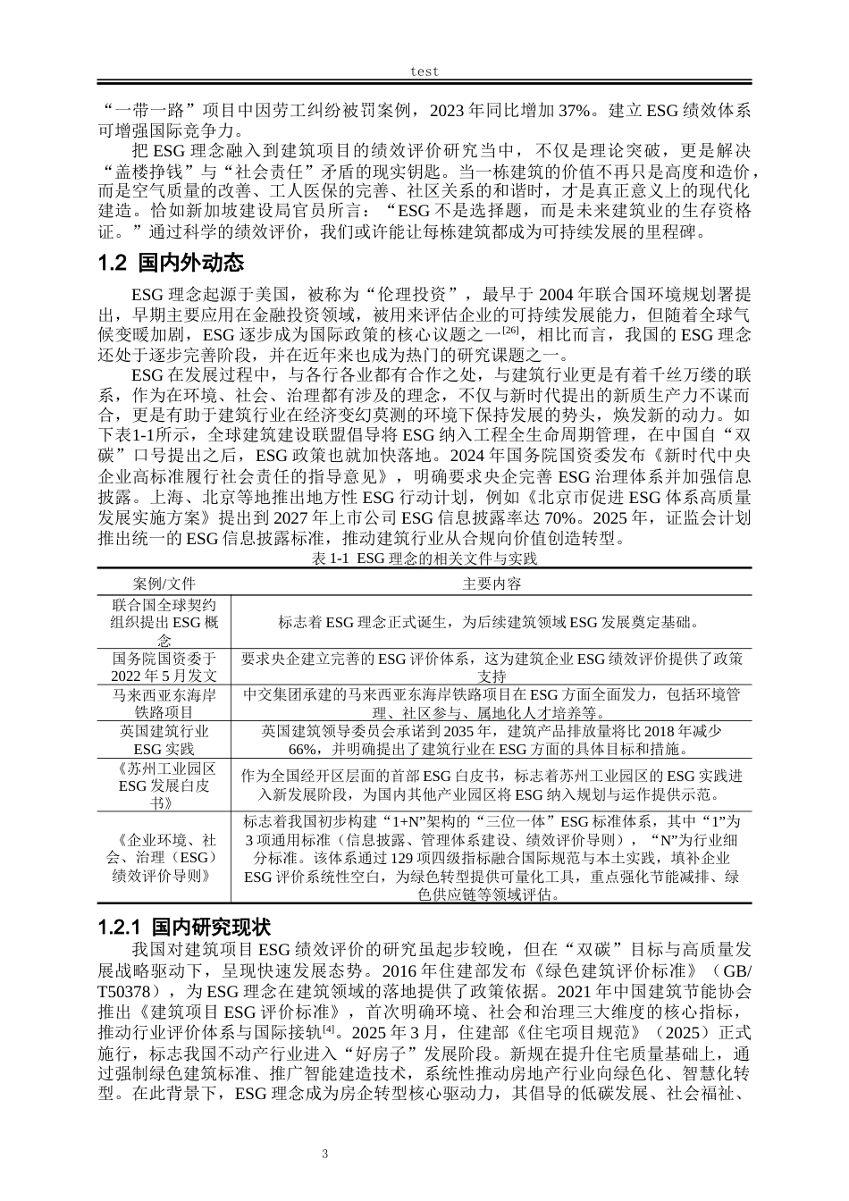 25年CH工程管理-基于ESG理念的建筑项目的绩效评价研究-约22160字符终版.docx_第5页