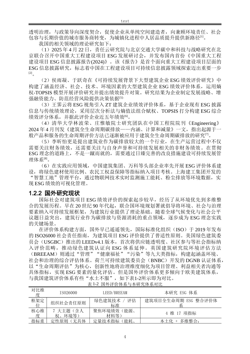 25年CH工程管理-基于ESG理念的建筑项目的绩效评价研究-约22160字符终版.docx_第6页