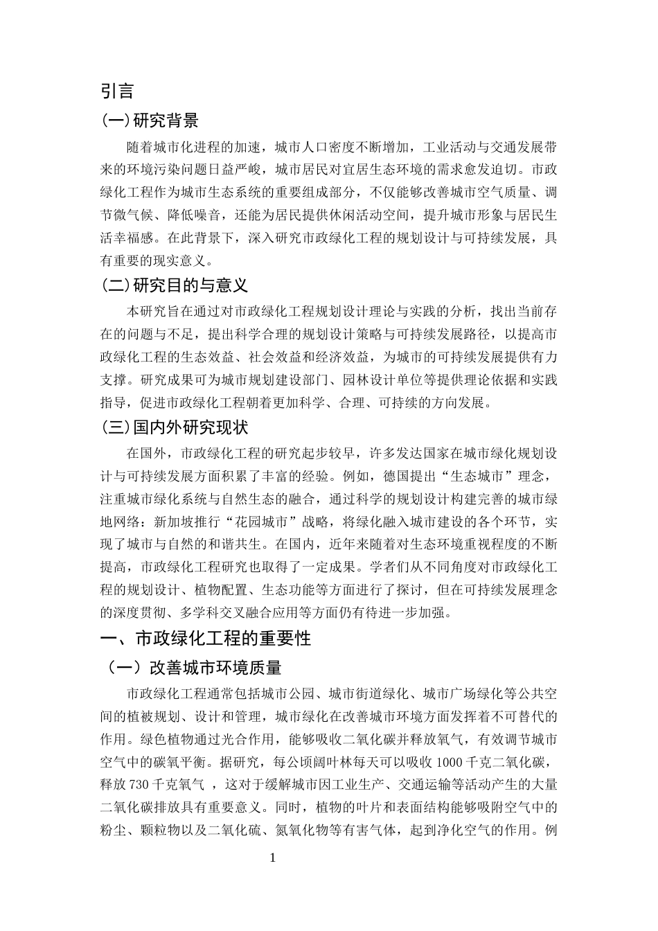 25年CH土木工程-市政绿化工程的规划设计与可持续发展研究-约7961字符终版.docx_第4页
