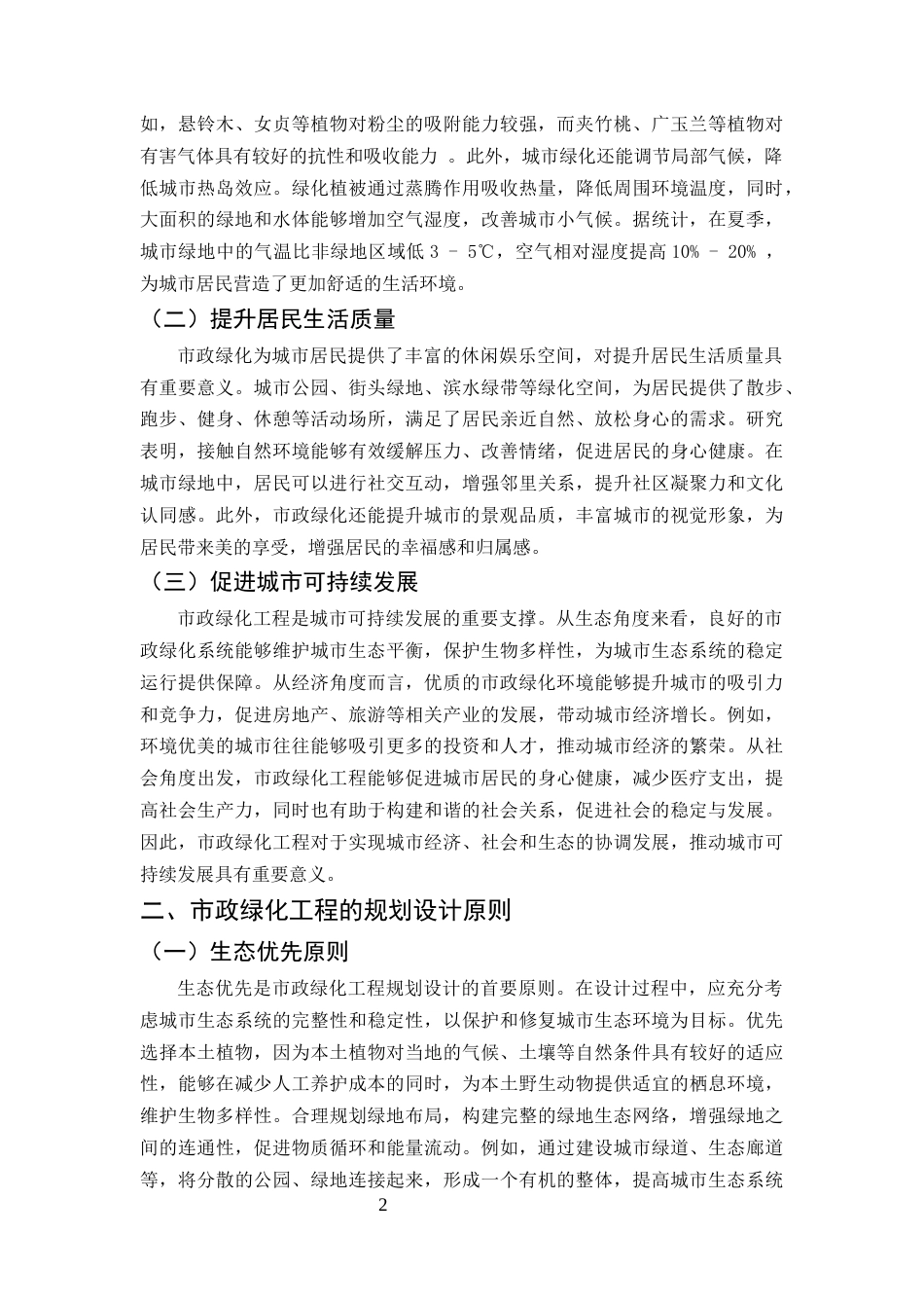 25年CH土木工程-市政绿化工程的规划设计与可持续发展研究-约7961字符终版.docx_第5页