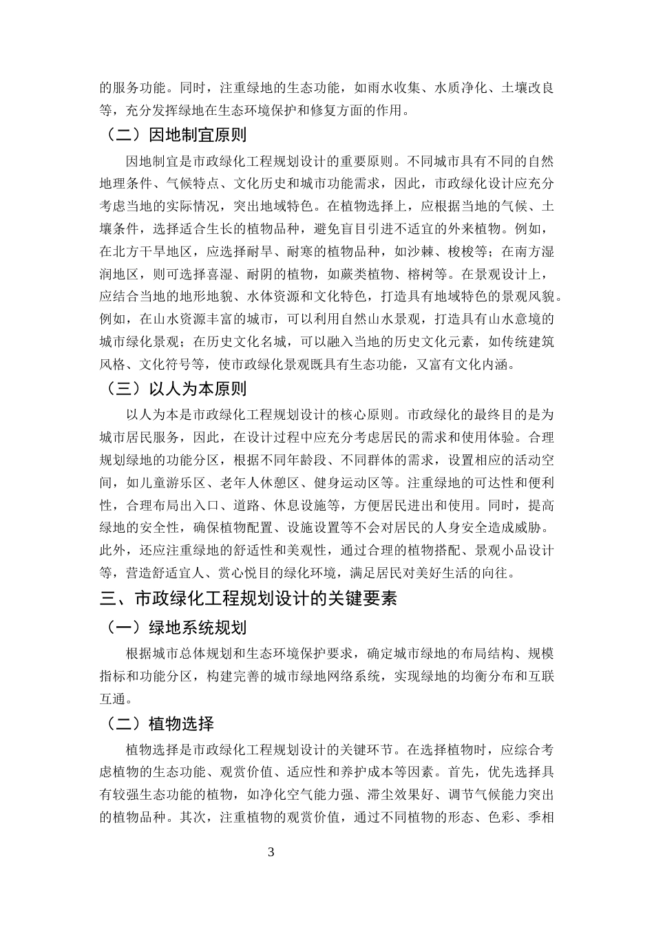 25年CH土木工程-市政绿化工程的规划设计与可持续发展研究-约7961字符终版.docx_第6页