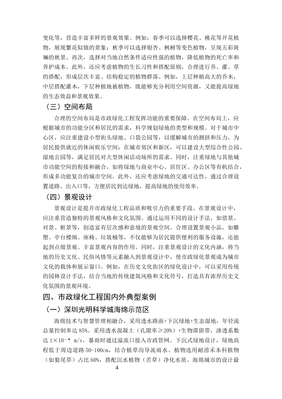 25年CH土木工程-市政绿化工程的规划设计与可持续发展研究-约7961字符终版.docx_第7页
