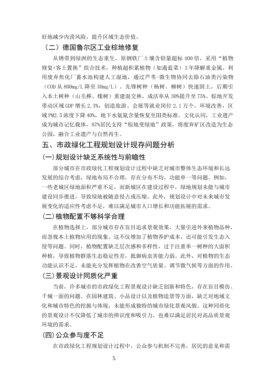 25年CH土木工程-市政绿化工程的规划设计与可持续发展研究-约7961字符终版.docx_第8页
