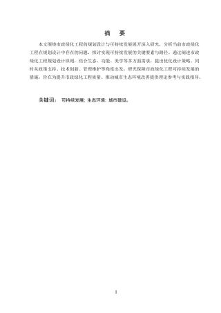 25年CH土木工程-市政绿化工程的规划设计与可持续发展研究-约7961字符终版.docx