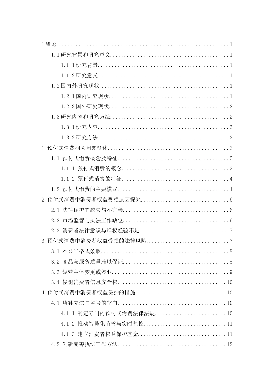 25年CH法学-预付式消费中的消费者权益保护研究-约14602字符.docx_第3页