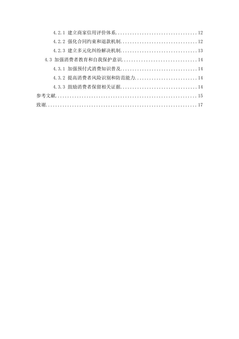 25年CH法学-预付式消费中的消费者权益保护研究-约14602字符.docx_第4页