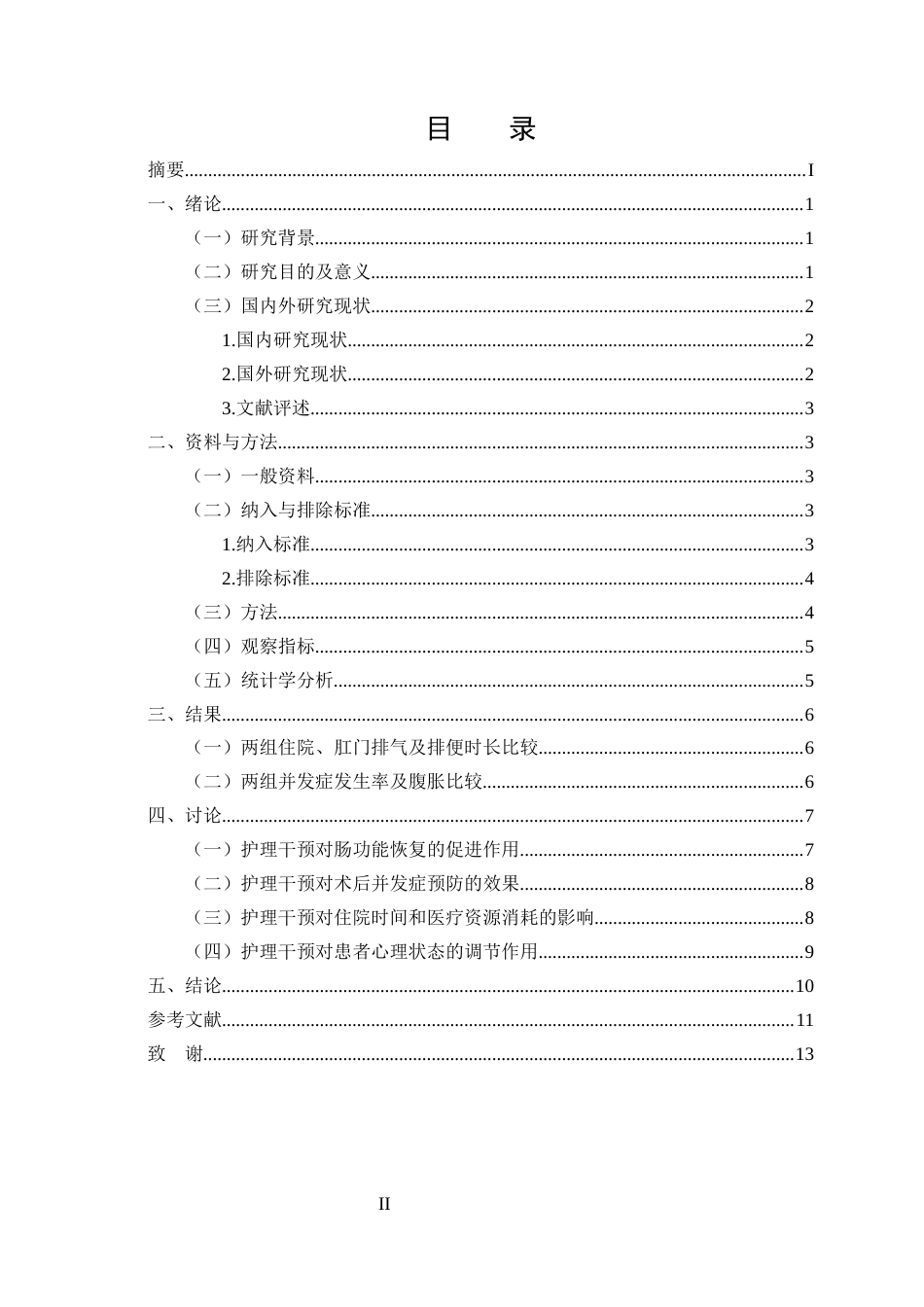 25年CH护理学-护理干预对腹部手术后早期炎性肠梗阻患者康复的影响-约10227字符.docx_第2页