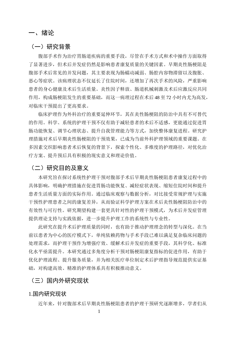 25年CH护理学-护理干预对腹部手术后早期炎性肠梗阻患者康复的影响-约10227字符.docx_第3页