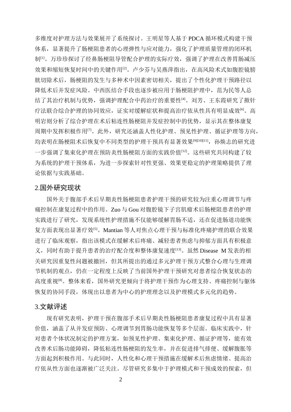 25年CH护理学-护理干预对腹部手术后早期炎性肠梗阻患者康复的影响-约10227字符.docx_第4页