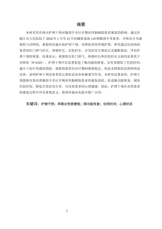 25年CH护理学-护理干预对腹部手术后早期炎性肠梗阻患者康复的影响-约10227字符.docx
