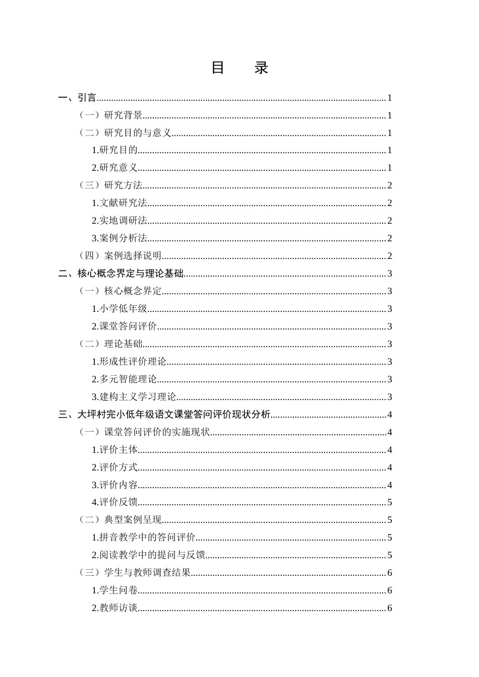 25年CH小学教育-小学低年级语文课堂答问评价存在的问题及优化对策研究-约10357字符.docx_第2页