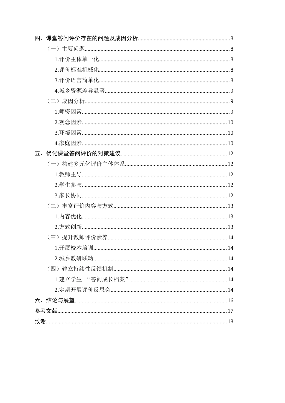 25年CH小学教育-小学低年级语文课堂答问评价存在的问题及优化对策研究-约10357字符.docx_第3页