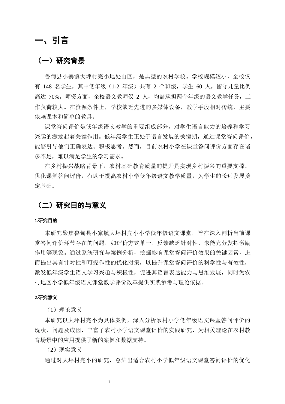 25年CH小学教育-小学低年级语文课堂答问评价存在的问题及优化对策研究-约10357字符.docx_第4页