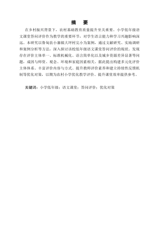 25年CH小学教育-小学低年级语文课堂答问评价存在的问题及优化对策研究-约10357字符.docx
