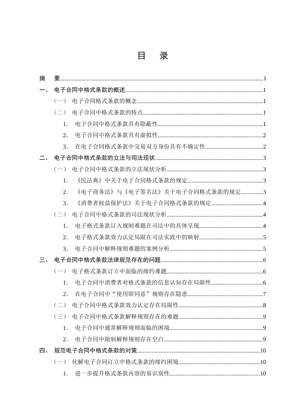 25年CH法学-电子合同格式条款的透明度规则构建——以用户知情权为中心-约13583字符终版.docx_第2页