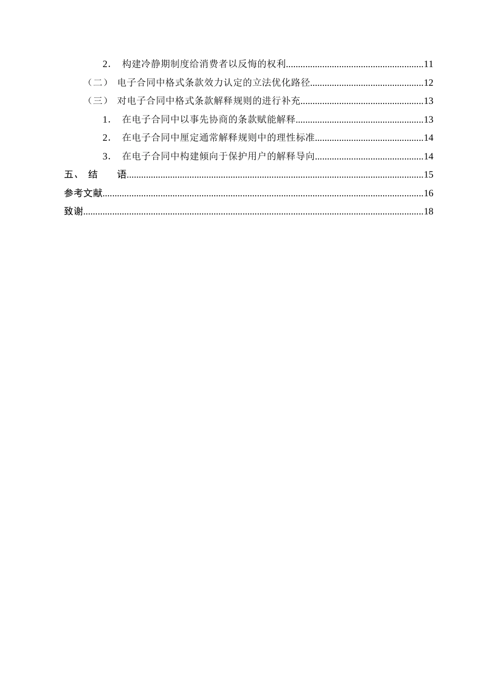 25年CH法学-电子合同格式条款的透明度规则构建——以用户知情权为中心-约13583字符终版.docx_第3页
