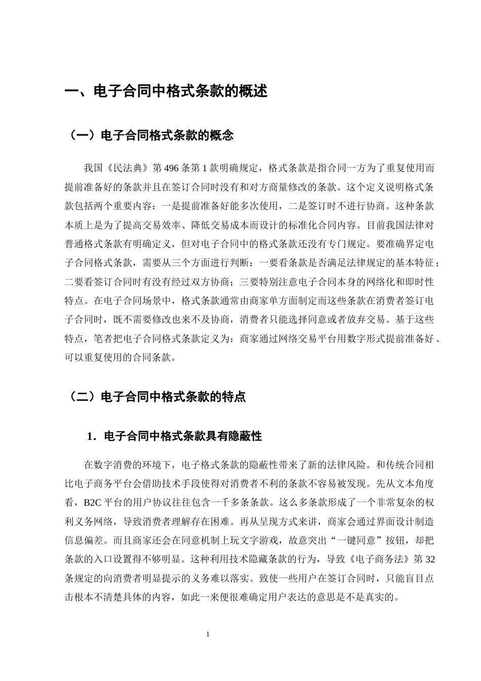 25年CH法学-电子合同格式条款的透明度规则构建——以用户知情权为中心-约13583字符终版.docx_第4页