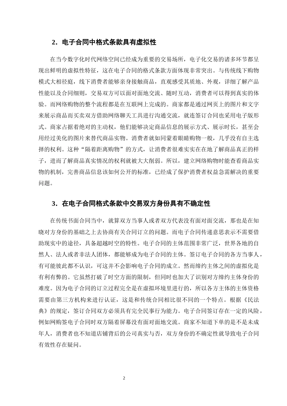 25年CH法学-电子合同格式条款的透明度规则构建——以用户知情权为中心-约13583字符终版.docx_第5页