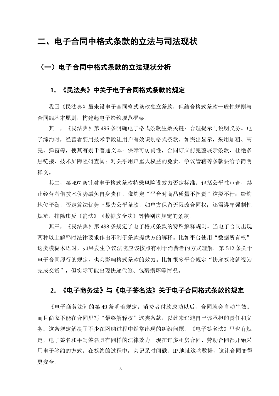 25年CH法学-电子合同格式条款的透明度规则构建——以用户知情权为中心-约13583字符终版.docx_第6页