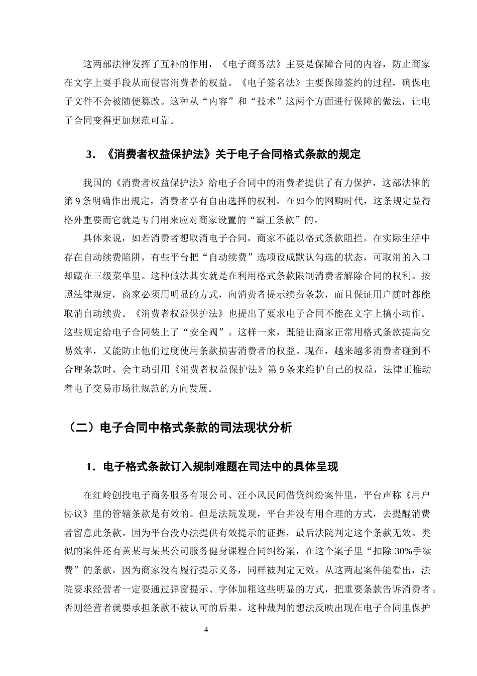 25年CH法学-电子合同格式条款的透明度规则构建——以用户知情权为中心-约13583字符终版.docx_第7页