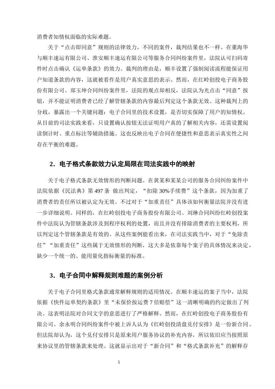 25年CH法学-电子合同格式条款的透明度规则构建——以用户知情权为中心-约13583字符终版.docx_第8页