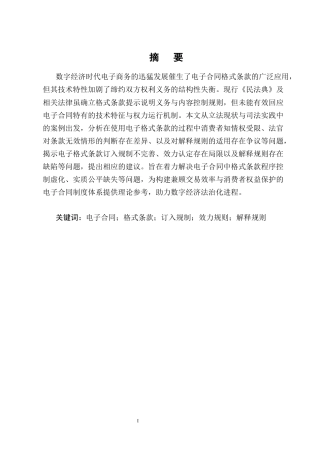 25年CH法学-电子合同格式条款的透明度规则构建——以用户知情权为中心-约13583字符终版.docx