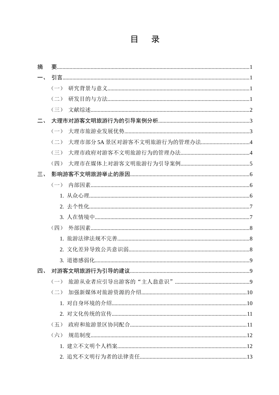 25年CH旅游管理-游客文明旅游行为的引导研究——以云南大理市为例-约12029字符.docx_第2页