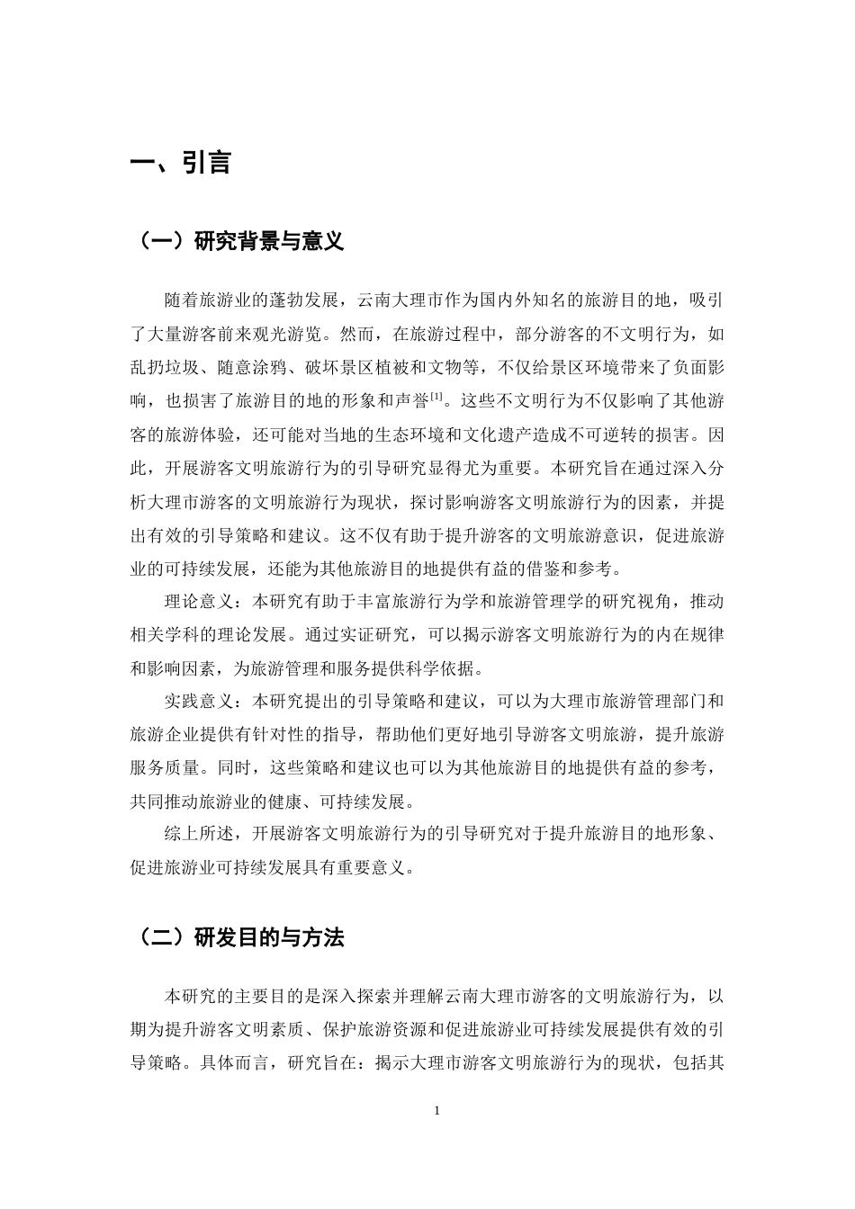 25年CH旅游管理-游客文明旅游行为的引导研究——以云南大理市为例-约12029字符.docx_第4页
