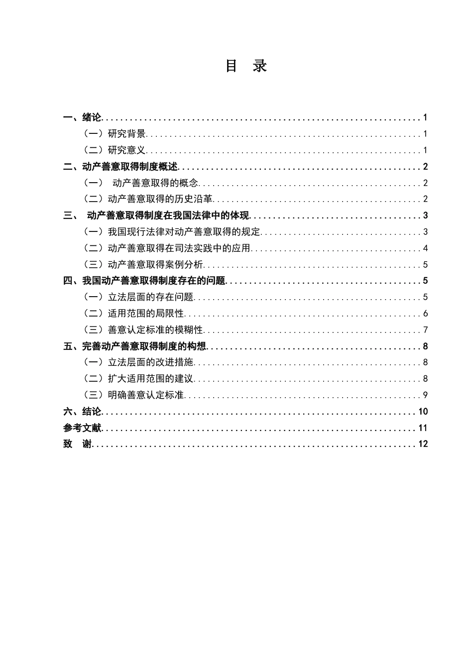 25年CH法学-浅析动产善意取得制度-约9148字符.docx_第2页