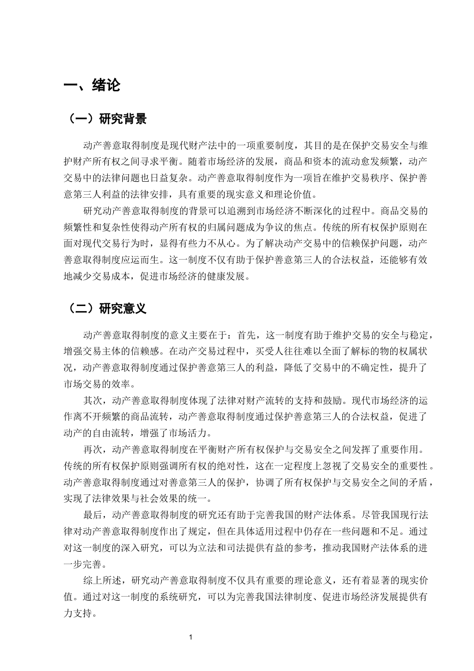 25年CH法学-浅析动产善意取得制度-约9148字符.docx_第3页