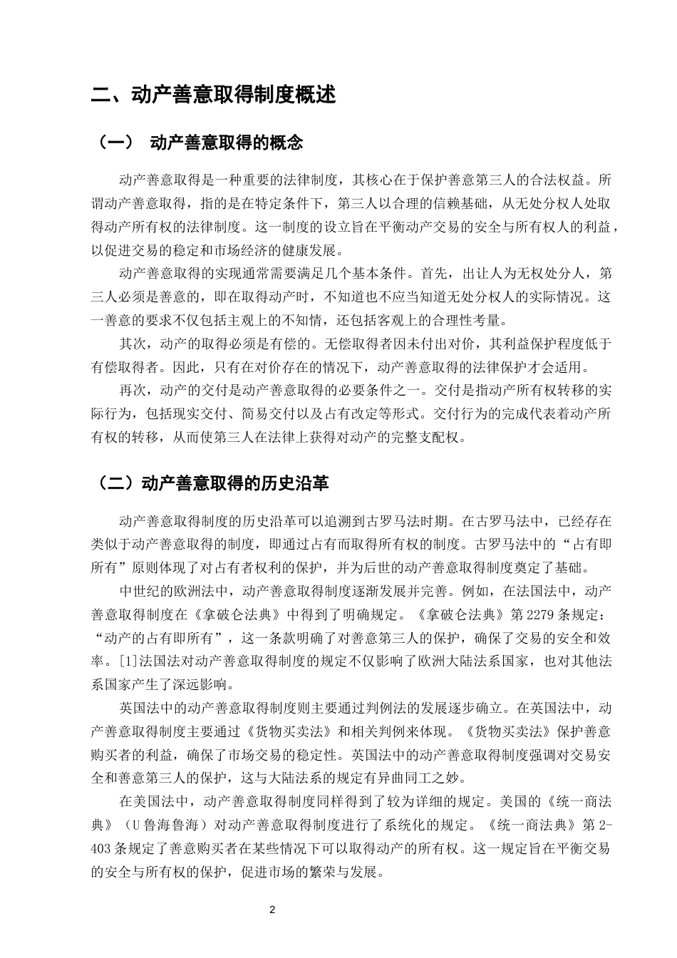 25年CH法学-浅析动产善意取得制度-约9148字符.docx_第4页