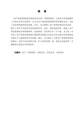 25年CH法学-浅析动产善意取得制度-约9148字符.docx