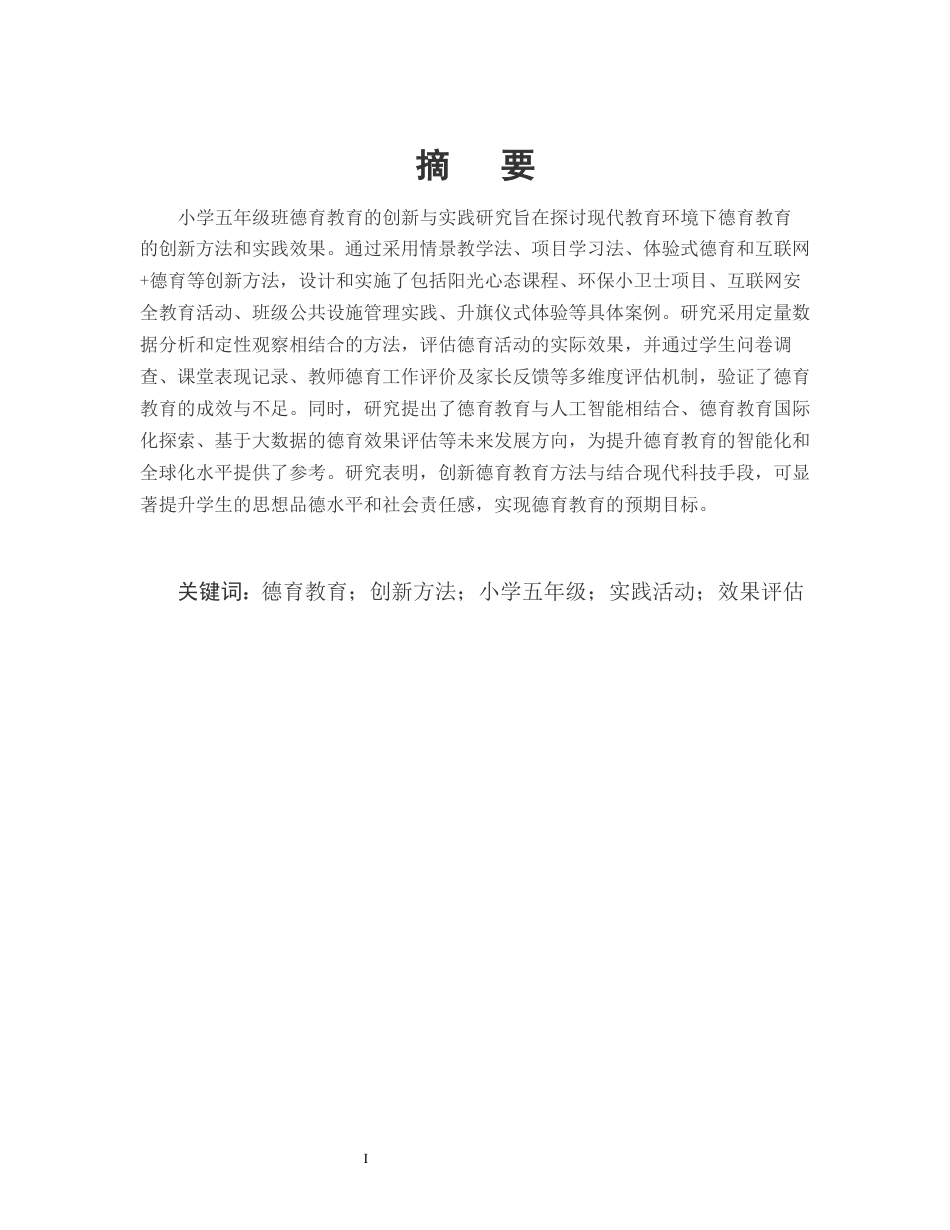 25年CH小学教育-碧城镇小学五年级德育教育的创新与实践-约13570字符.docx_第1页