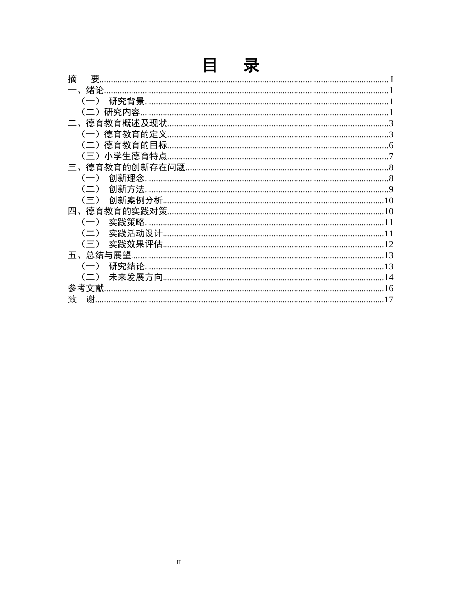 25年CH小学教育-碧城镇小学五年级德育教育的创新与实践-约13570字符.docx_第2页
