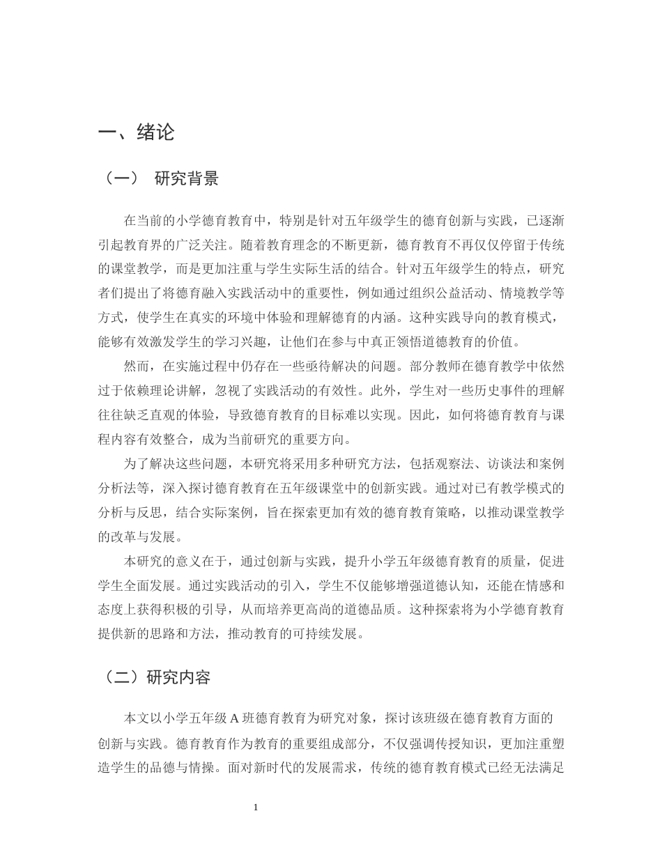 25年CH小学教育-碧城镇小学五年级德育教育的创新与实践-约13570字符.docx_第3页