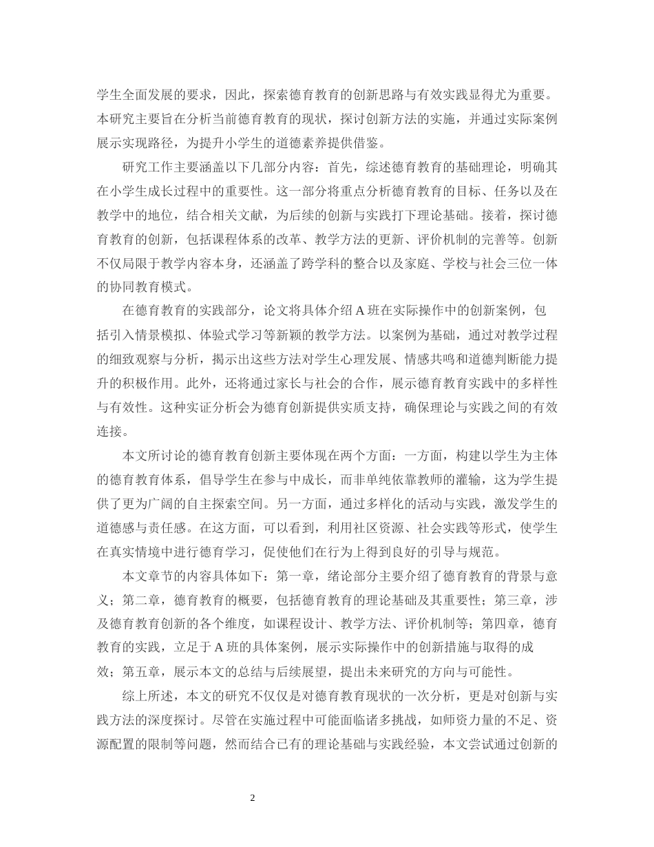 25年CH小学教育-碧城镇小学五年级德育教育的创新与实践-约13570字符.docx_第4页