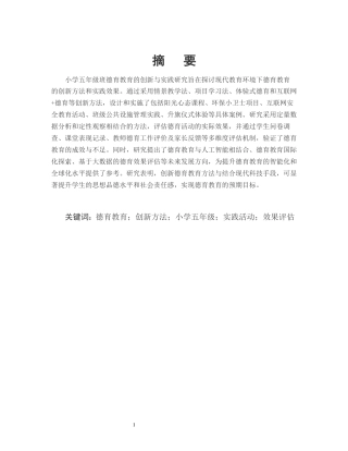 25年CH小学教育-碧城镇小学五年级德育教育的创新与实践-约13570字符.docx