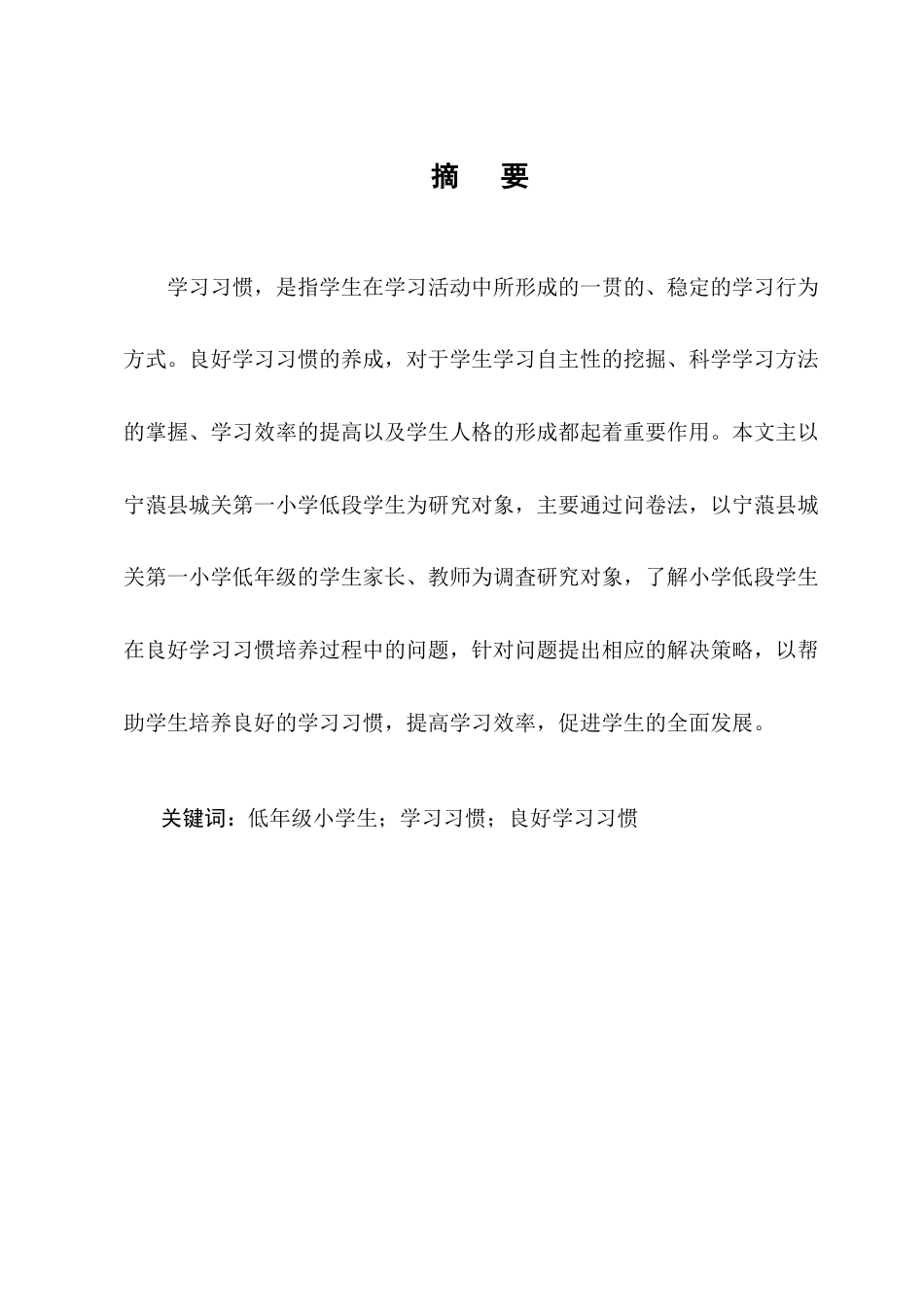 25年CH小学教育-宁蒗县城关第一小学低年级小学生良好学习习惯培养策略探究-约15530字符终版.docx_第1页