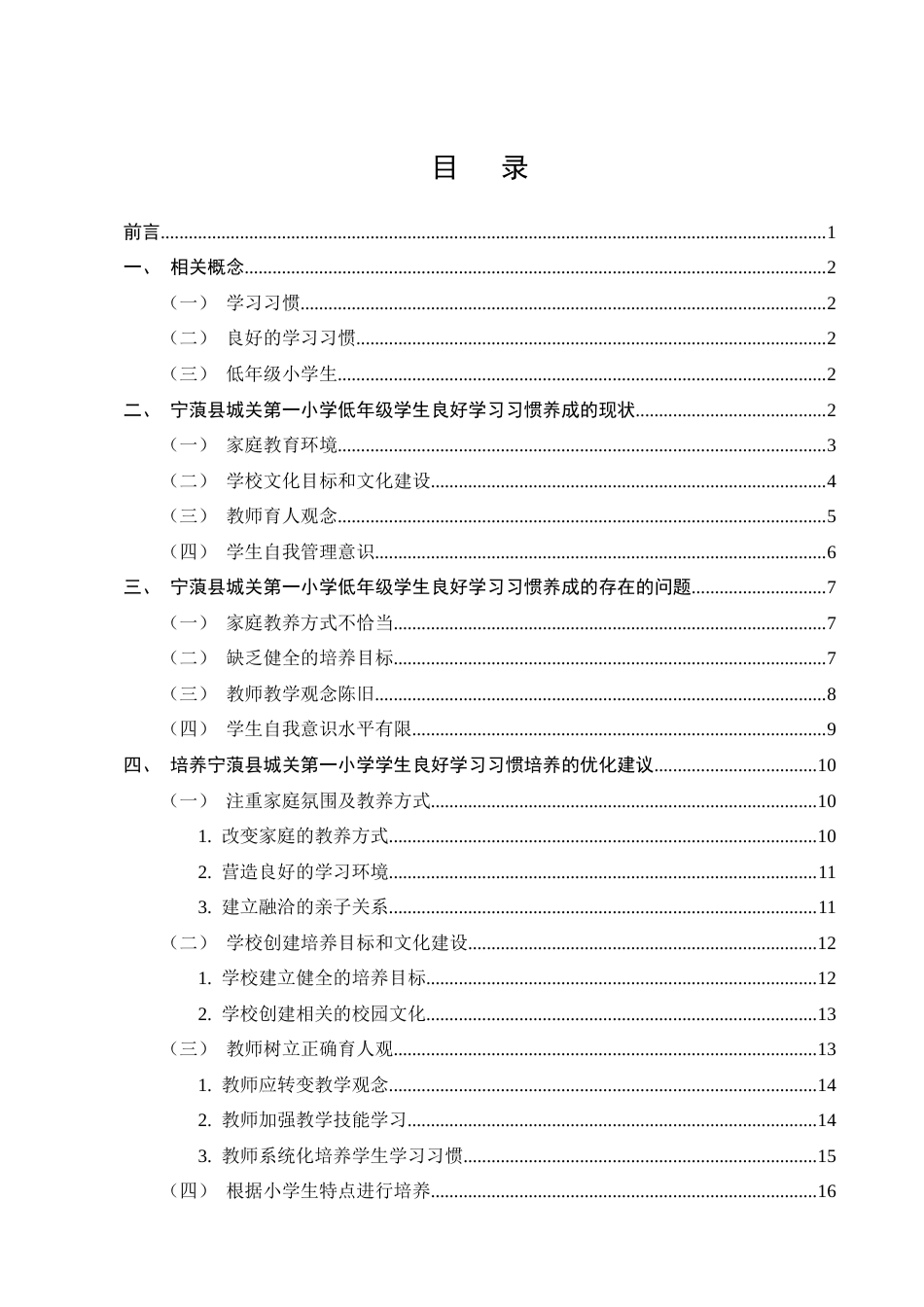 25年CH小学教育-宁蒗县城关第一小学低年级小学生良好学习习惯培养策略探究-约15530字符终版.docx_第2页