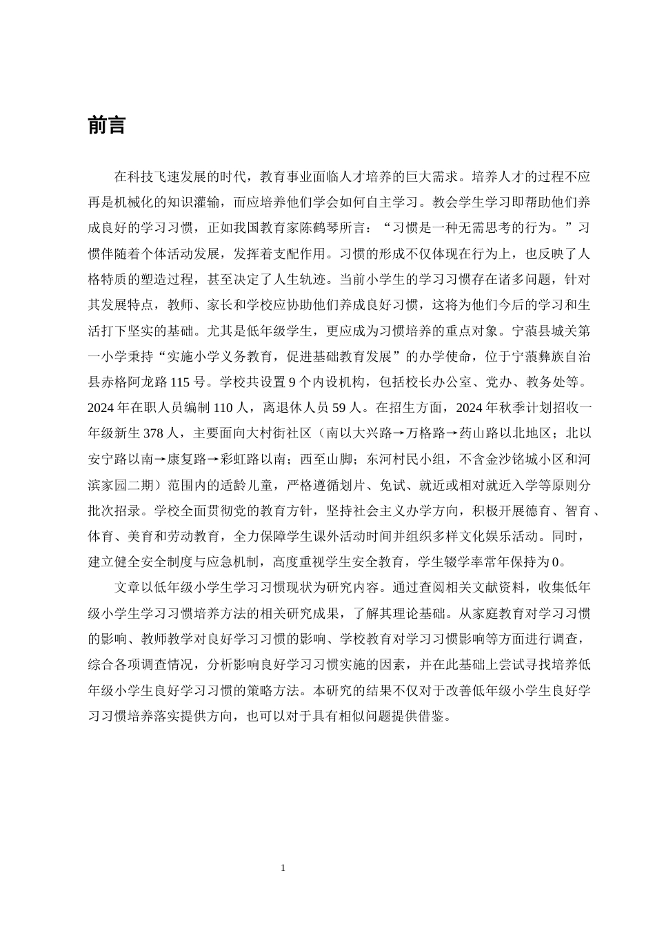 25年CH小学教育-宁蒗县城关第一小学低年级小学生良好学习习惯培养策略探究-约15530字符终版.docx_第4页