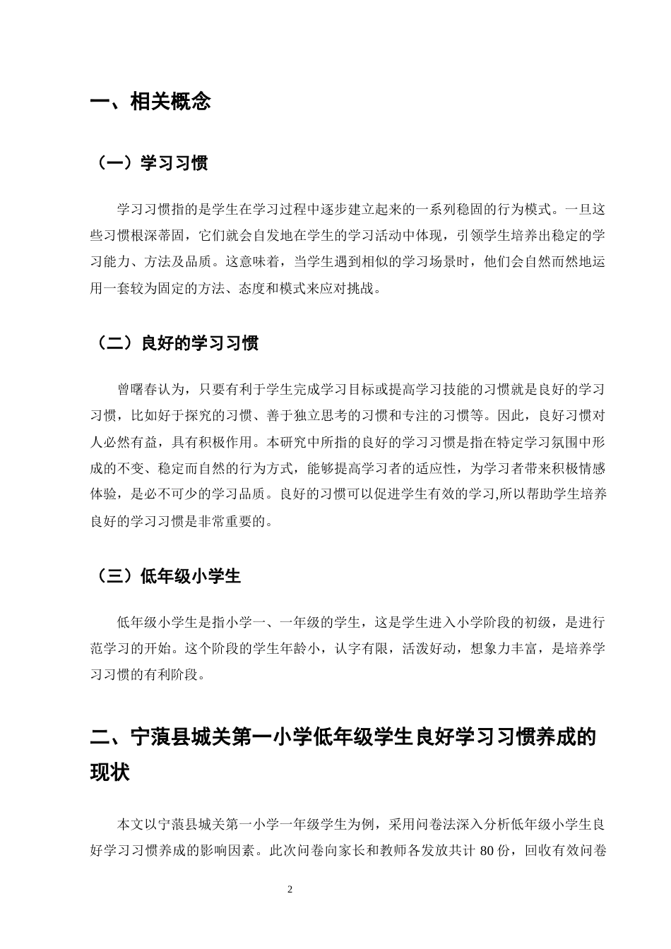 25年CH小学教育-宁蒗县城关第一小学低年级小学生良好学习习惯培养策略探究-约15530字符终版.docx_第5页