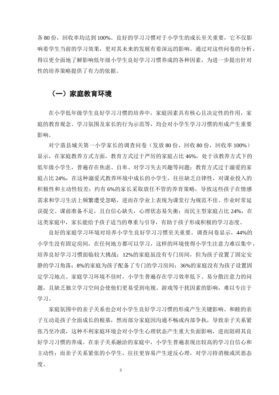25年CH小学教育-宁蒗县城关第一小学低年级小学生良好学习习惯培养策略探究-约15530字符终版.docx_第6页